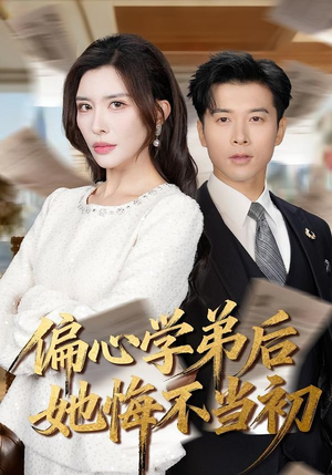 偏心学弟后她悔不当初（75集）独家资源免费看