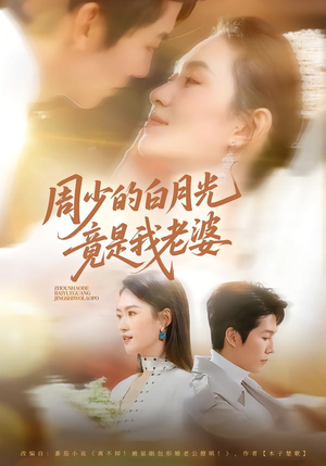 周少的白月光竟是我老婆(80集) 周少的白月光竟是我老婆(80集)好短剧分享