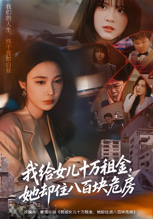 我给女儿十万租金,她却住八百块危房(60集) 我给女儿十万租金,她却住八百块危房(60集)流畅播放免费看