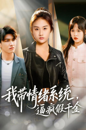 我带情绪系统,戏弄假千金(63集) 我带情绪系统,戏弄假千金(63集)短剧分享片段