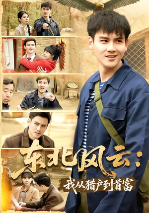 东北风云:我从猎户到首富(80集) 东北风云:我从猎户到首富(80集)排行榜前十短剧