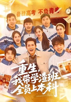 重生，我带学渣班全员上本科（80集）番茄免费短剧