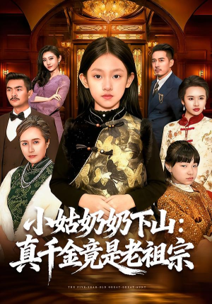 小姑奶奶下山：真千金竟是老祖宗（99集）好看吗