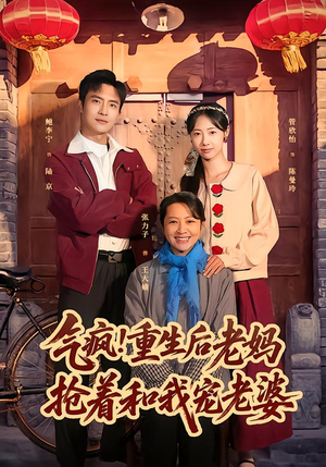 气疯！重生后老妈抢着和我宠老婆（77集）真的好看吗