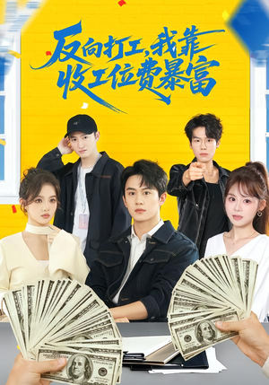 反向打工,我靠收工位费暴富(66集) 反向打工,我靠收工位费暴富(66集)热播短剧来袭