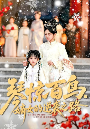 琴惊百鸟，嫡女的逆袭之路（120集）一个短剧看全集