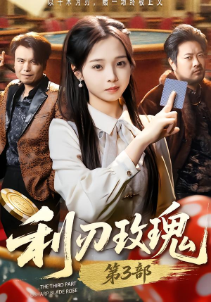 利R玫瑰第3部（62集）在线看到大结局