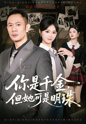 你是千金，但她可是明珠（60集）好看短剧看不停