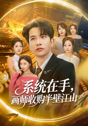 系统在手,画师收购半壁江山(80集) 系统在手,画师收购半壁江山(80集)全集下载