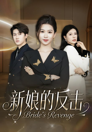 新娘的反击（40集）红果短剧免费看