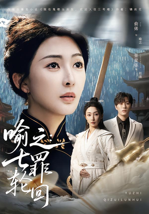 喻之：七罪轮回（80集）古装短剧热播