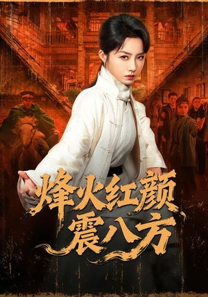 烽火红颜震八方（67集）精彩连连免费看