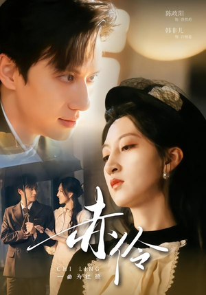 赤伶一曲为红颜（60集）短剧解说全集