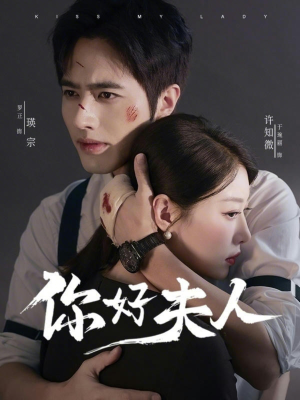 你好夫人（70集）好看到停不下来