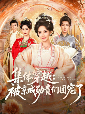 集体穿越被京城勋贵们团宠了(72集) 集体穿越被京城勋贵们团宠了(72集)最热门短剧来了