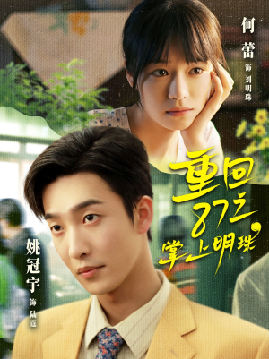 重回87之掌上明珠(157集) 重回87之掌上明珠(157集)好看短剧分享