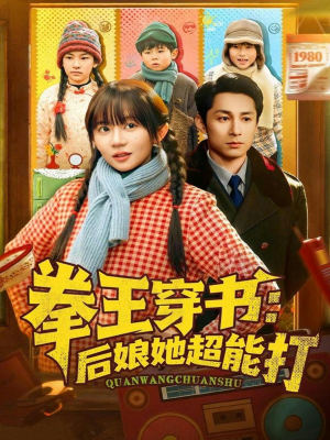 拳王穿书后娘她超能打（72集）热播短剧追不停