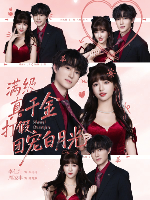 满级真千金打假团宠白月光(71集) 满级真千金打假团宠白月光(71集)无需会员轻松看