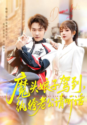 魔头娘子驾到，纨绔老公请听话（90集）短剧全集大结局