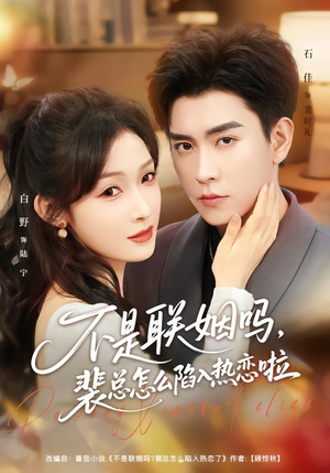 不是联姻吗，裴总怎么陷入热恋啦（80集）更新时间