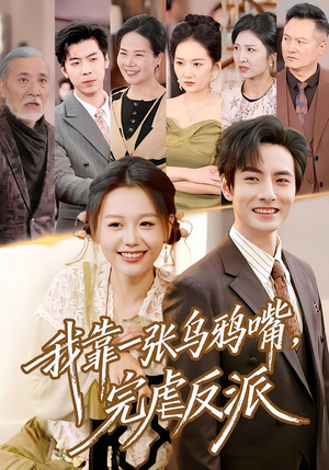 我靠一张乌鸦嘴，完虐反派（75集）精彩短剧后续