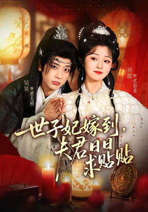 世子妃嫁到，夫君日日求贴贴（90集）热播短剧分享