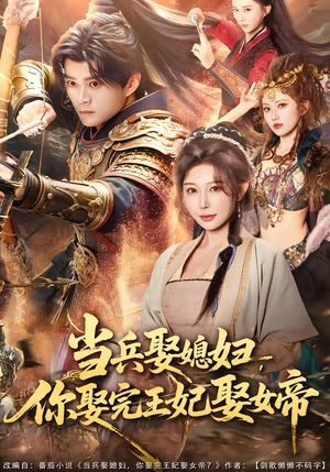 当兵娶媳妇,你娶完王妃娶女帝(80集) 当兵娶媳妇,你娶完王妃娶女帝(80集)热门短剧推荐。