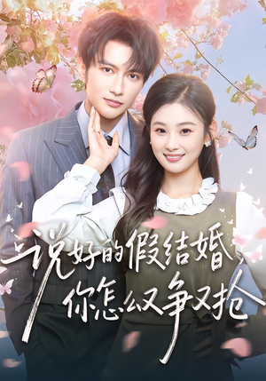 说好的假结婚,你怎么又争又抢(76集) 说好的假结婚,你怎么又争又抢(76集)最新热剧免费看