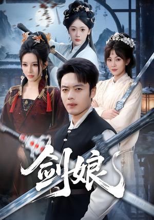 剑娘(68集) 剑娘(68集)超级好看的短剧