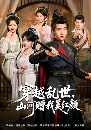 穿越乱世,山河赠我美红颜(80集) 穿越乱世,山河赠我美红颜(80集)短剧抢先看