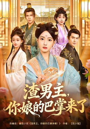 渣男主，你娘的巴掌来了（70集）在哪个平台能看