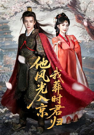 他风光入京我葬时君归（62集）迅雷网盘观看