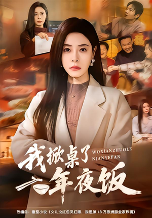 我掀桌了年夜饭（60集）好看的国产短剧