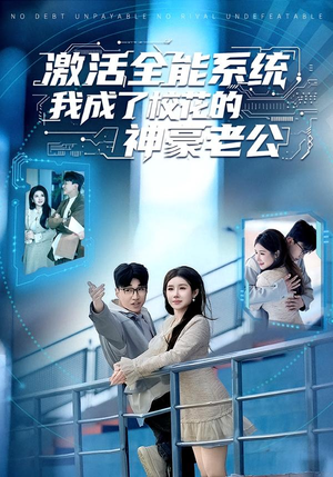 激活全能系统，我成了校花的神豪老公（77集）全网短剧抢先看