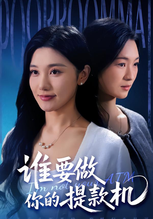 谁要做你的提款机(60集) 谁要做你的提款机(60集)免费短剧片段