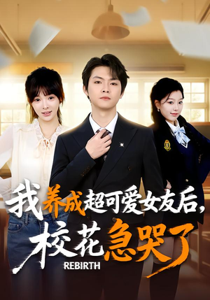 重生不当舔狗，校花崩溃了（71集）红果免费短剧