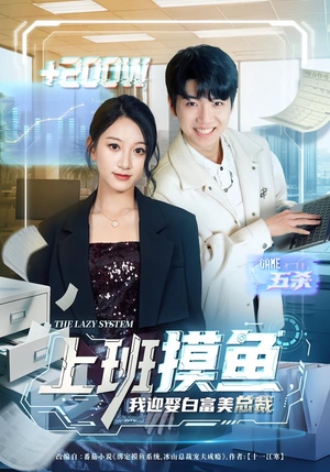 上班摸鱼，我迎娶白富美总裁（73集）在线看完整版