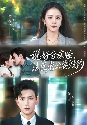 说好分床睡，法医老公要毁约（80集）爆火短剧推荐