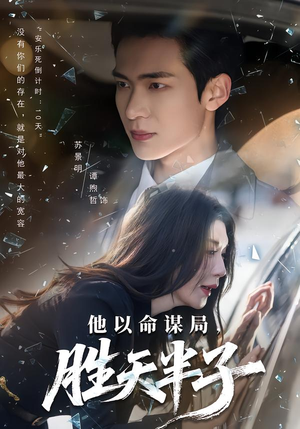 他以命谋局，胜天半子（80集）怎么看全集