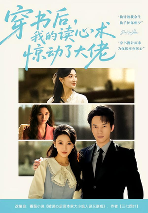 穿书后,我的读心术惊动了大佬(65集) 穿书后,我的读心术惊动了大佬(65集)短剧抢先看全集