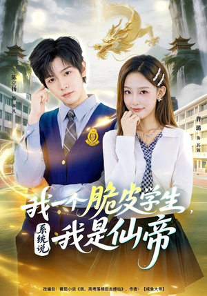我一个脆皮学生,系统说我是仙帝(80集) 我一个脆皮学生,系统说我是仙帝(80集)集免费看短剧