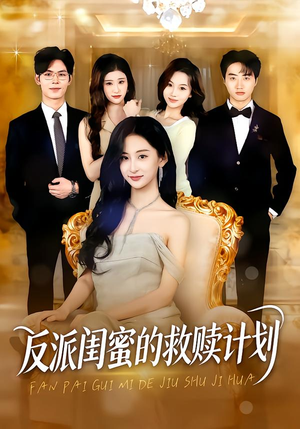 反派闺蜜的救赎计划（80集）免费短剧资源