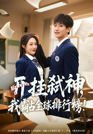 开挂弑神，我霸占全球排行榜（87集）短剧全集完整