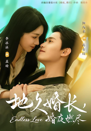 地久婚长，婚夜燃尽（83集）热门短剧推荐