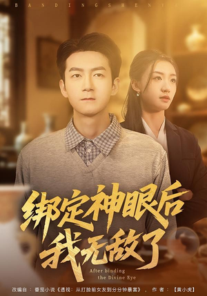 绑定神眼后我无敌了（73集）在线看免费版