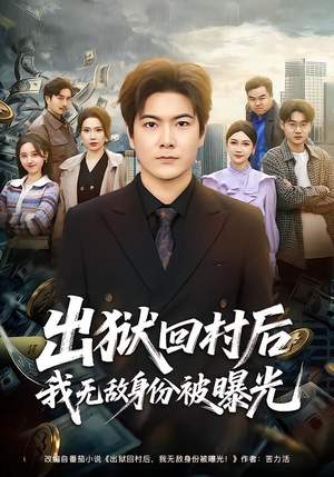 出狱回村后我无敌身份被曝光(80集) 出狱回村后我无敌身份被曝光(80集)红果免费短剧