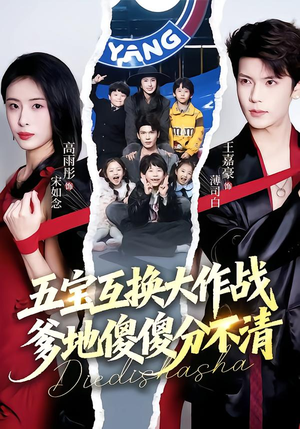 五宝互换大作战,爹地傻傻分不清(72集) 五宝互换大作战,爹地傻傻分不清(72集)免费观看