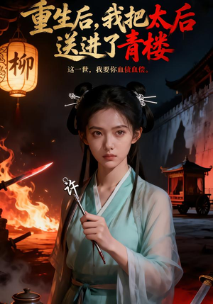 重生后，我把太后送进了青楼（45集）好看的短剧电影