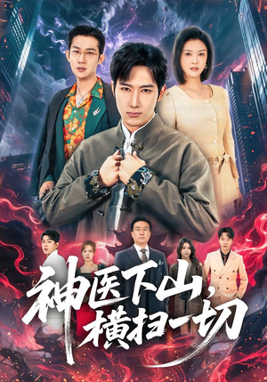 神医下山，横扫一切（60集）短剧在哪里看