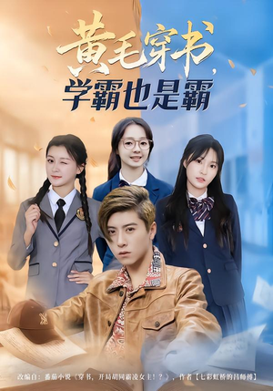 黄毛穿书，学霸也是霸（60集）火爆短剧推荐